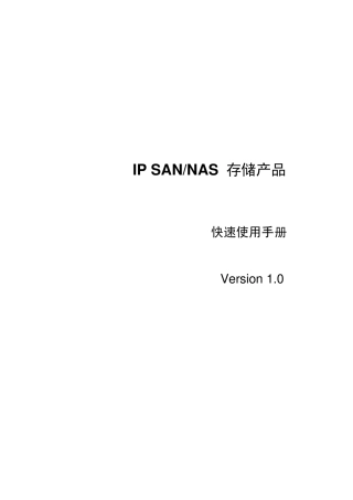 海康A908IPSAN快速使用手册
