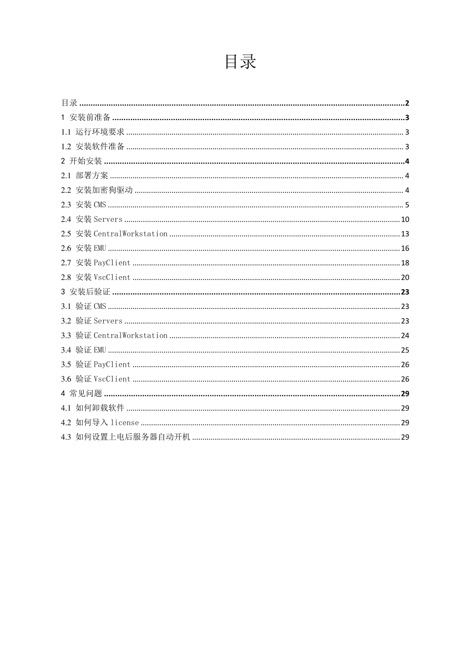 海康8700安防综合管理平台安装指南_第2页