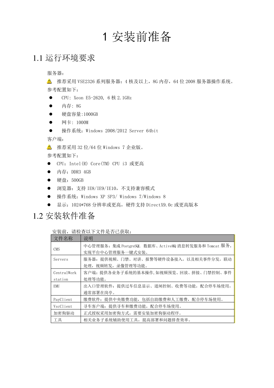 海康8700安防综合管理平台安装指南_第3页