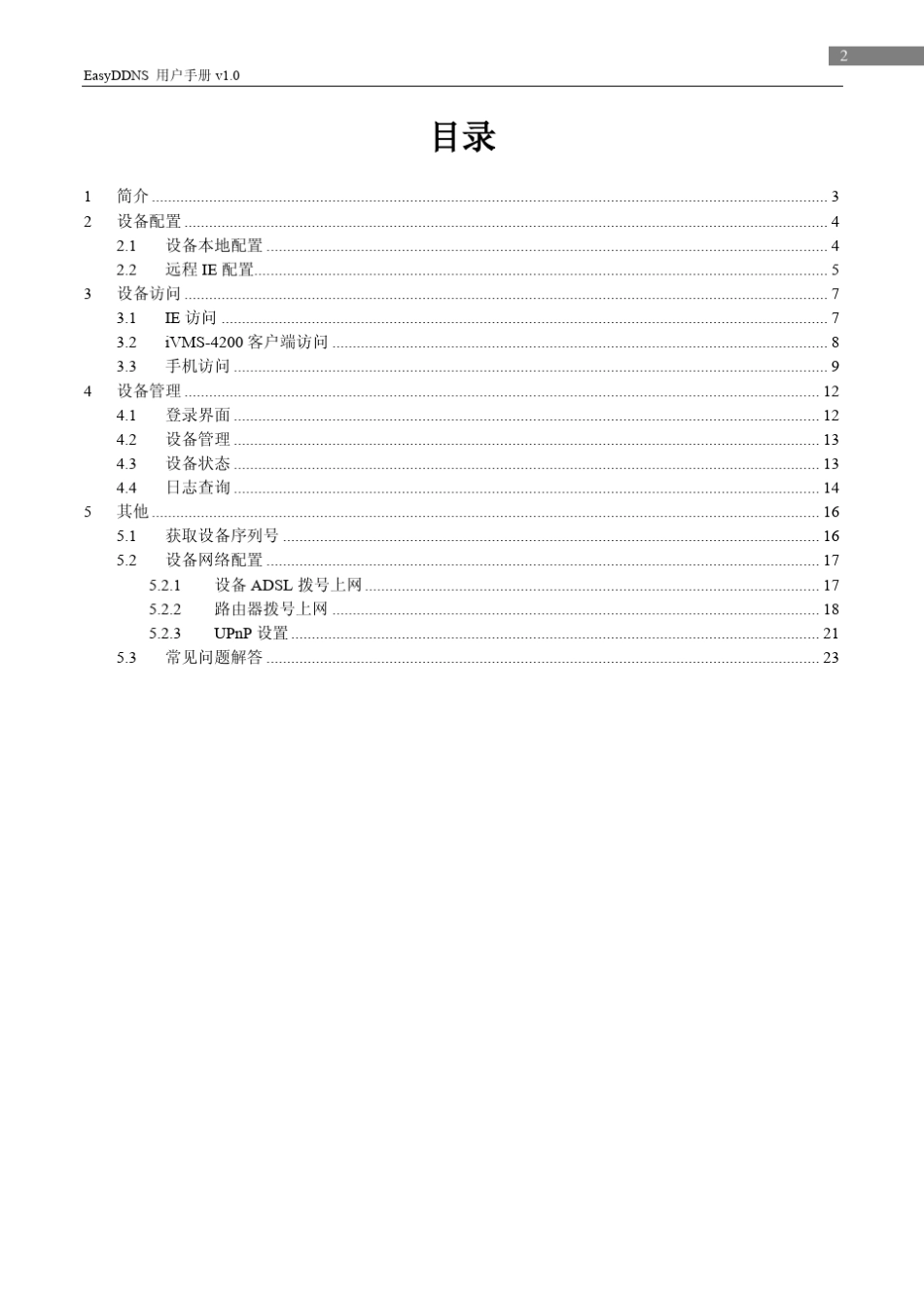 海康DDNSEasyDDNS用户手册_第3页