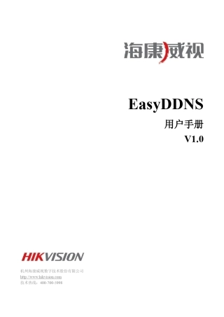 海康DDNSEasyDDNS用户手册