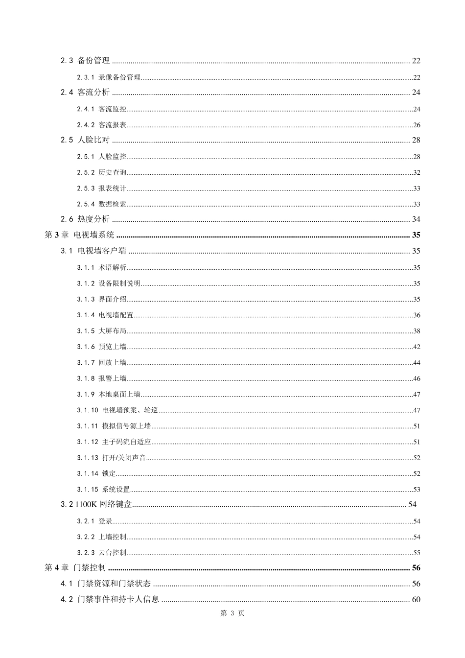 海康8700安防综合管理平台操作指南(CS)V2.3_第3页