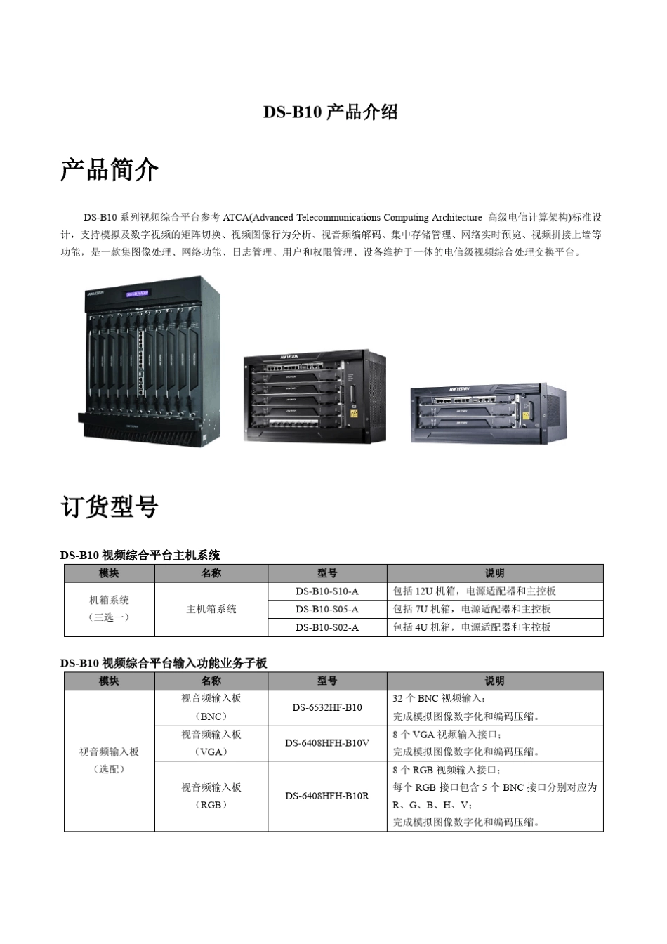 海康DSB10视频综合平台说明书_第1页
