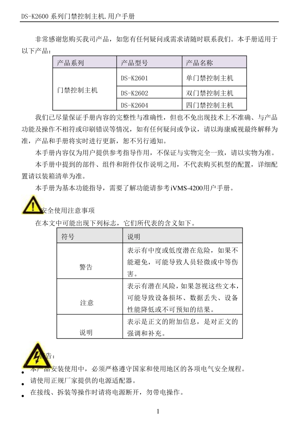 海康DSK2600系列门禁控制主机用户手册_第2页