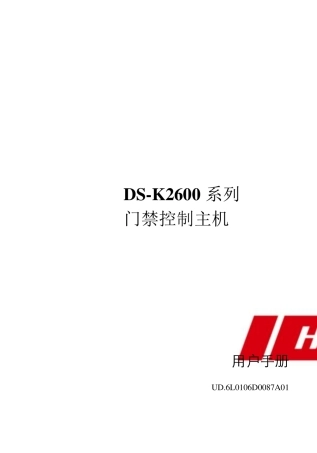 海康DSK2600系列门禁控制主机用户手册