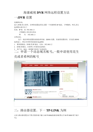 海康DVR网络远程设置方法