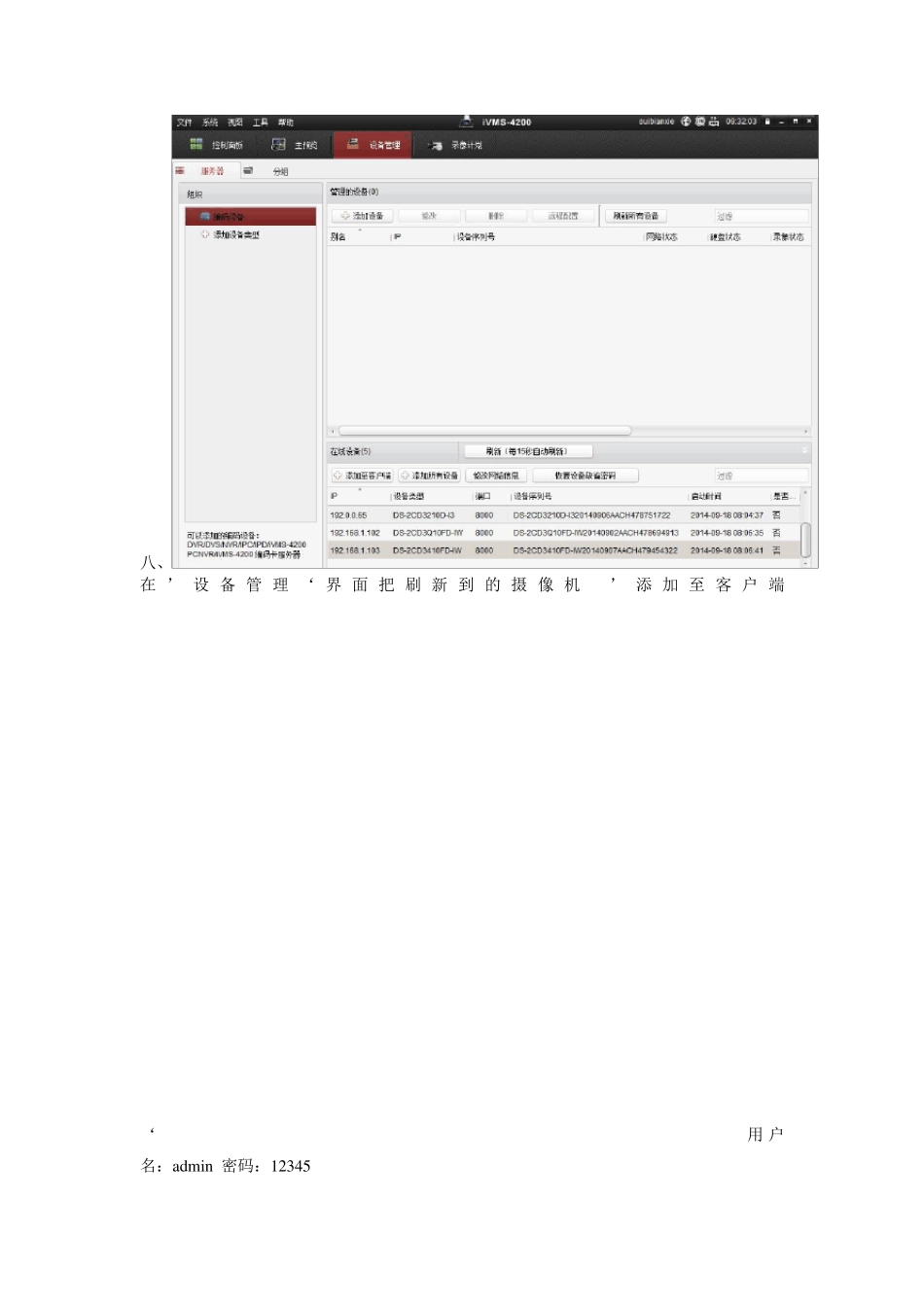 海康iVMS4200客户端说明书_第3页