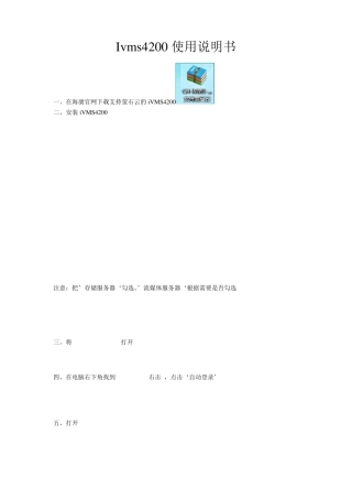 海康iVMS4200客户端说明书
