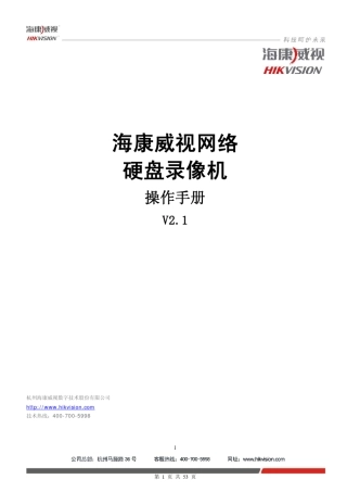 海康DVR说明书