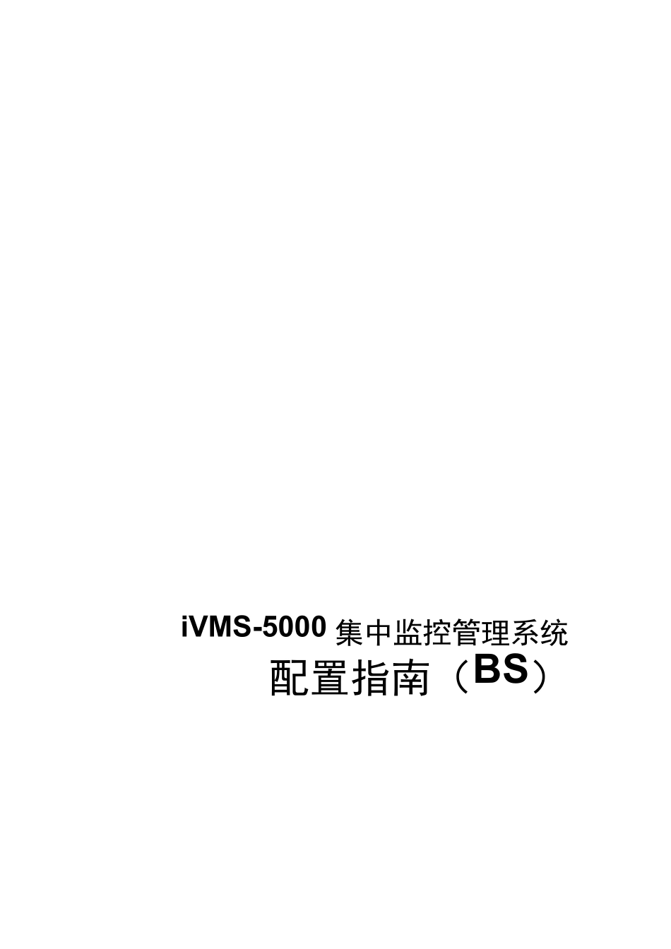 海康iVMS5000配置调试文件(BS)_第1页