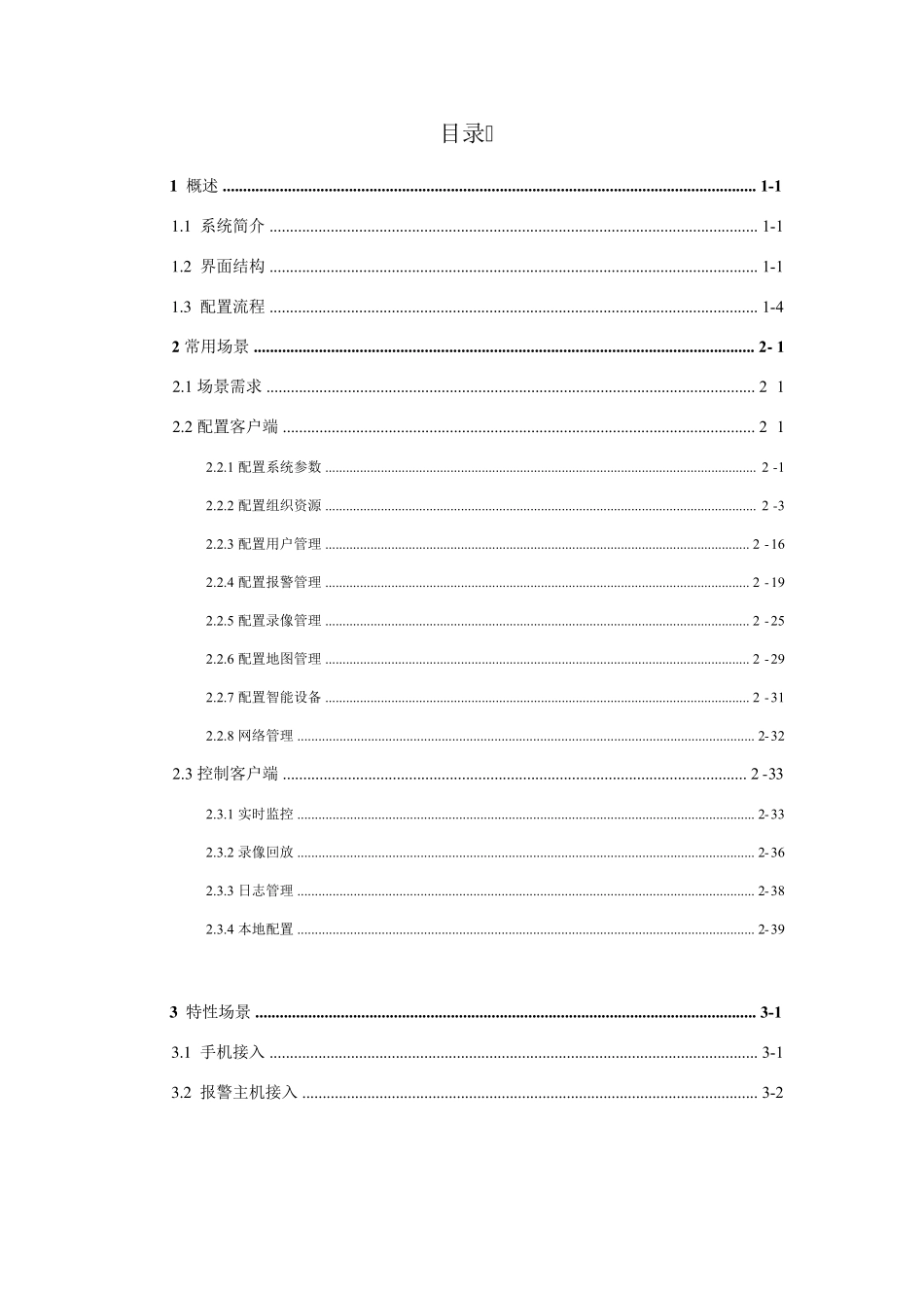 海康iVMS5000配置调试文件(BS)_第2页