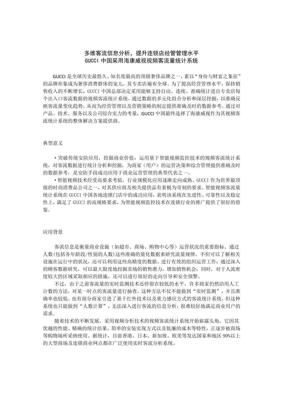 海康人流量统计成功故事GUCCI_第1页