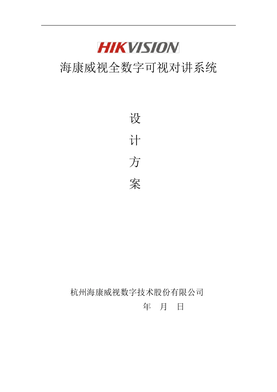 海康全数字可视对讲系统设计方案——客户版_第1页