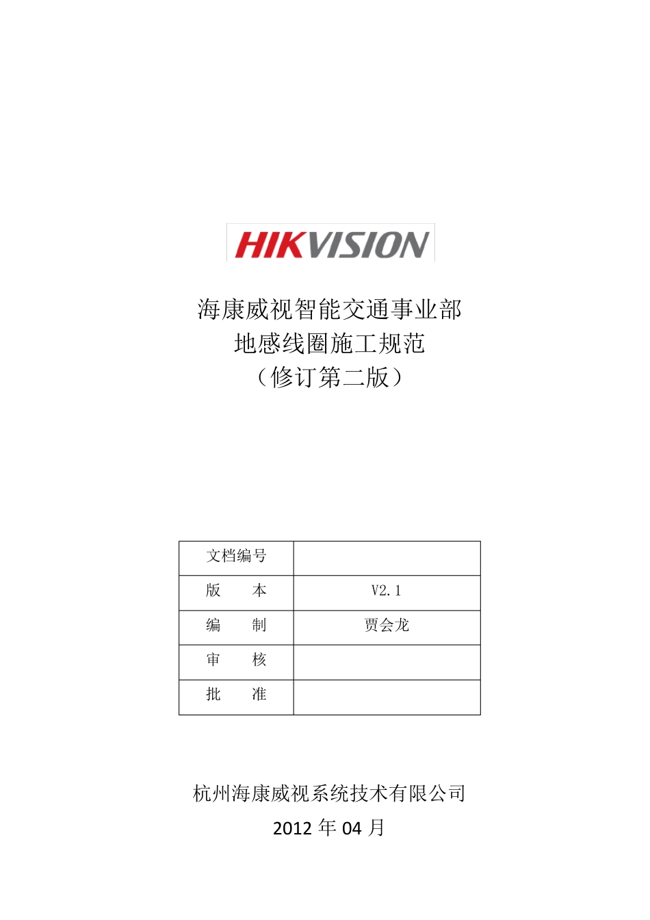 海康地感线圈施工规范(修订第二版)_第1页