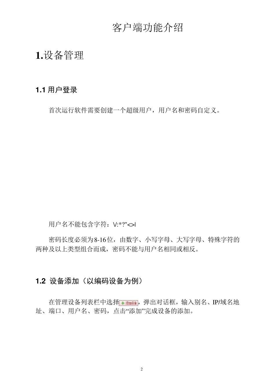 海康威视4200客户端培训资料_第2页