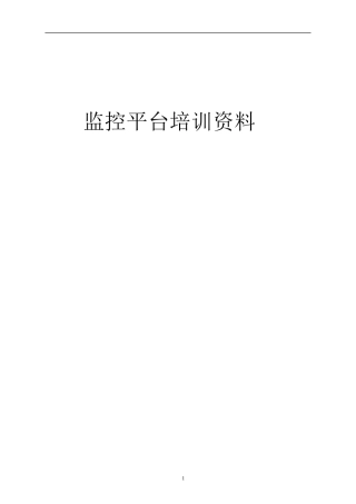 海康威视4200客户端培训资料