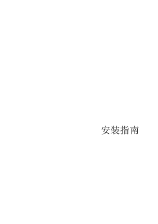 海康威视8700_安装指南