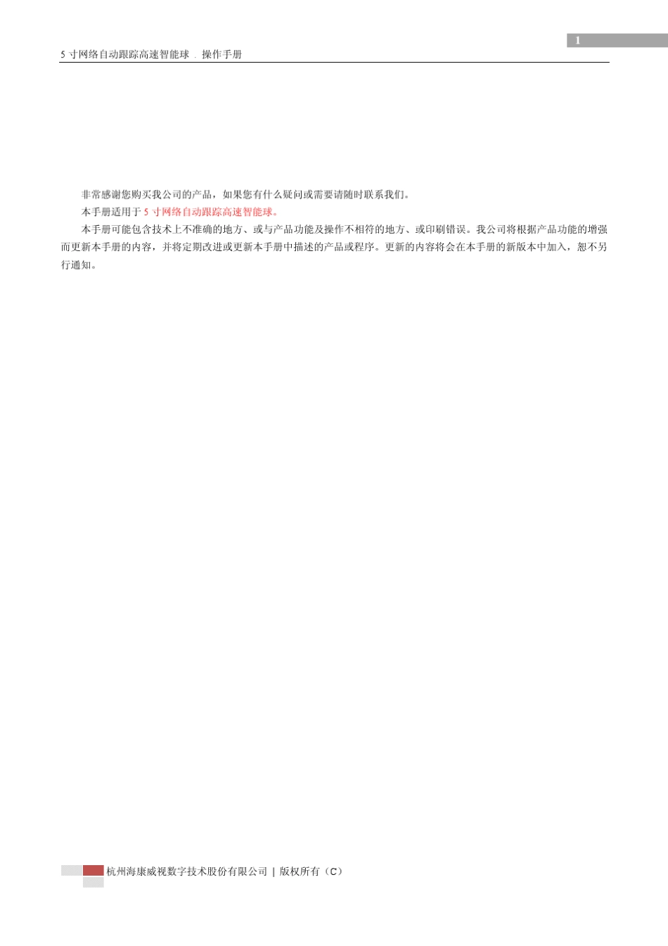 海康威视5寸网络自动跟踪高速智能球操作手册_第2页