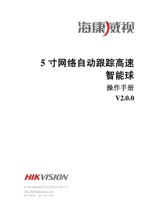 海康威视5寸网络自动跟踪高速智能球操作手册