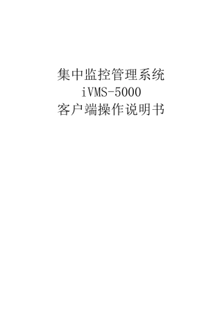 海康威视CS集中监控管理系统iVMS5000操作说明书