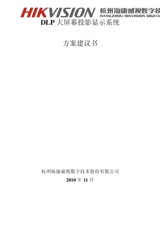 海康威视DLP背投显示系统方案