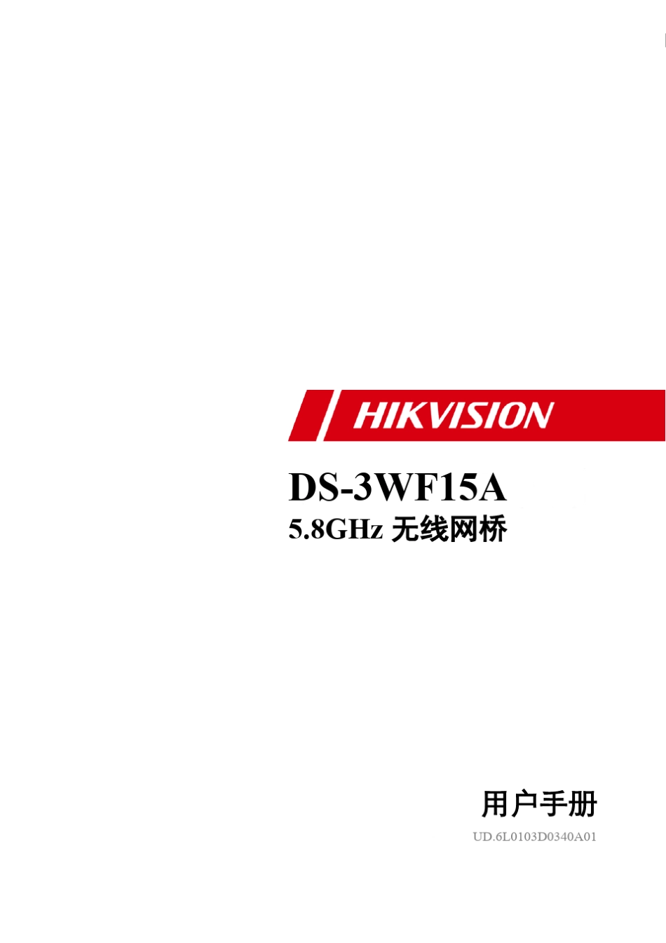 海康威视DS3WF03C无线网桥中文用户手册_第1页