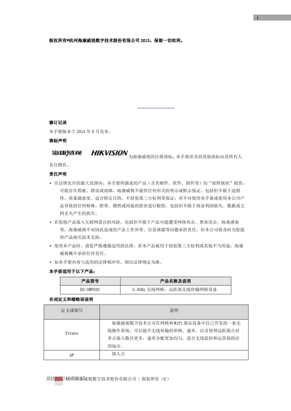 海康威视DS3WF03C无线网桥中文用户手册_第2页