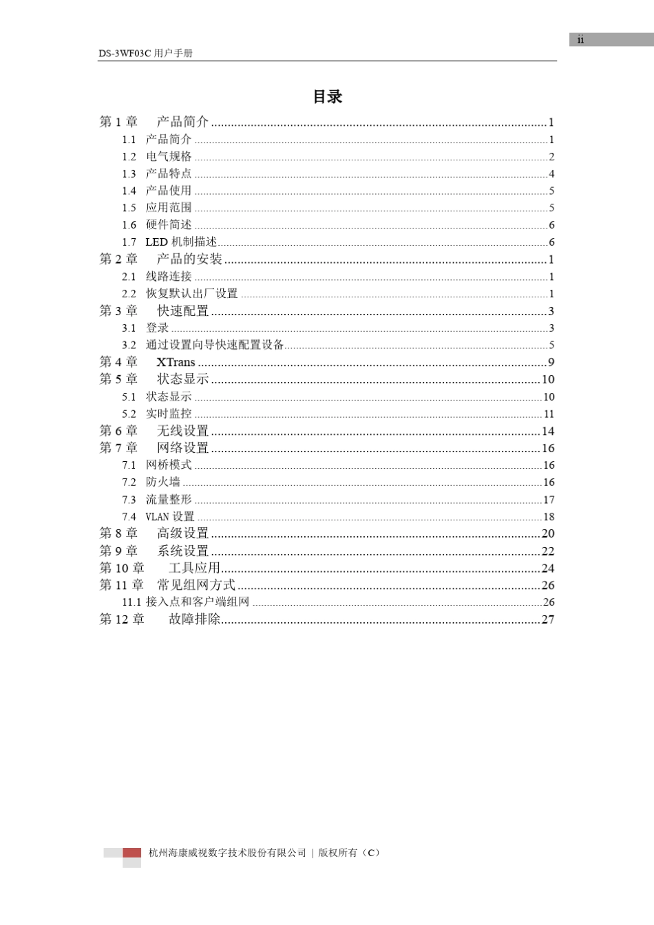 海康威视DS3WF03C无线网桥中文用户手册_第3页