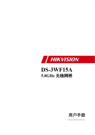 海康威视DS3WF03C无线网桥中文用户手册