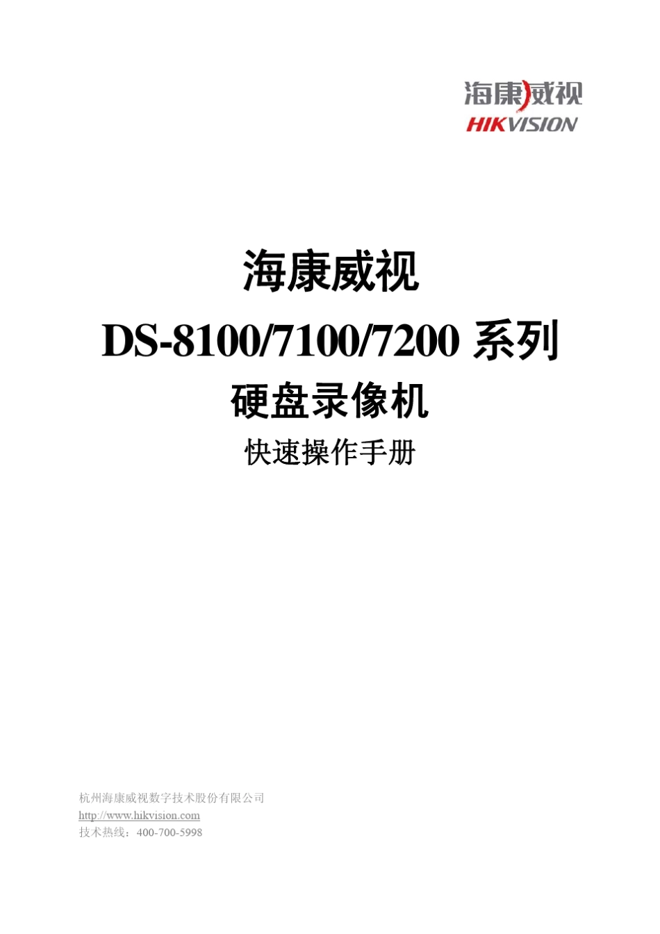 海康威视DS810071007200快速操作手册_第1页