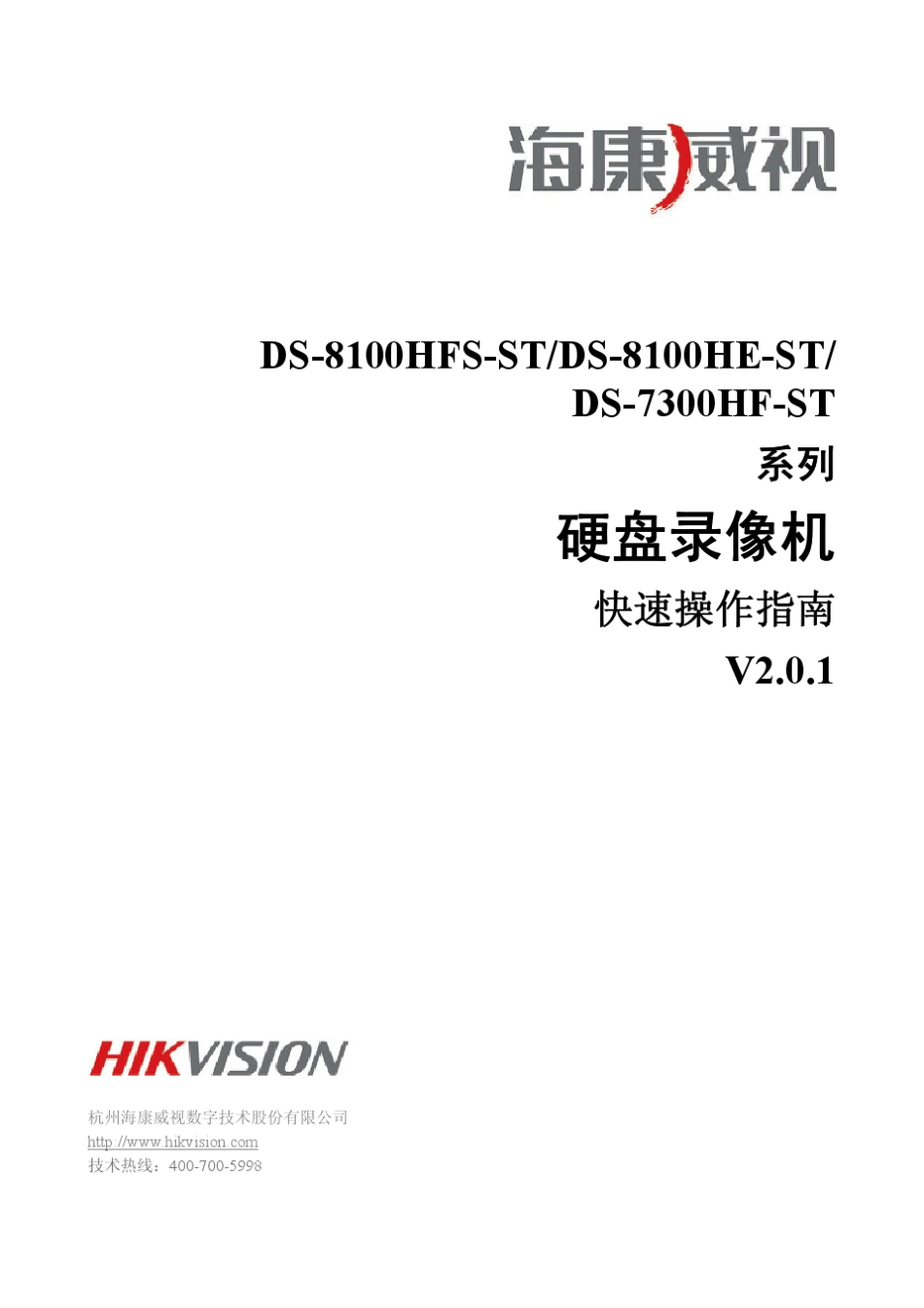 海康威视DS8100HFSHEST7300HFST系列快速操作指南V2.0.1_第1页