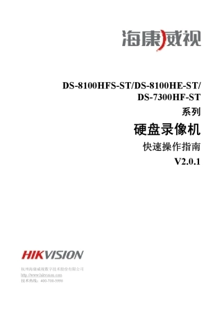 海康威视DS8100HFSHEST7300HFST系列快速操作指南V2.0.1