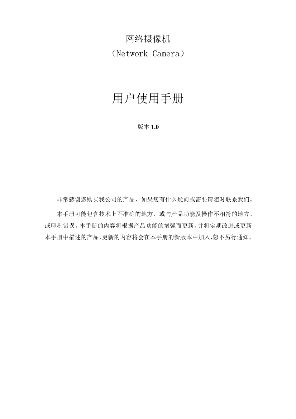海康威视IP网络摄像机使用手册(V1.0)_第1页