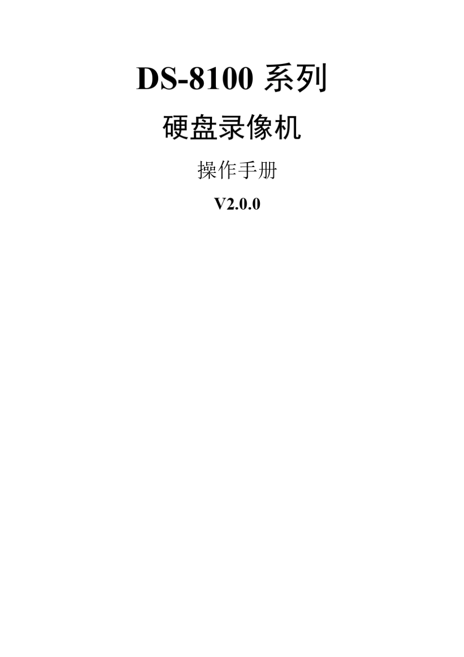 海康威视DS8100操作手册V2.0.0_第1页