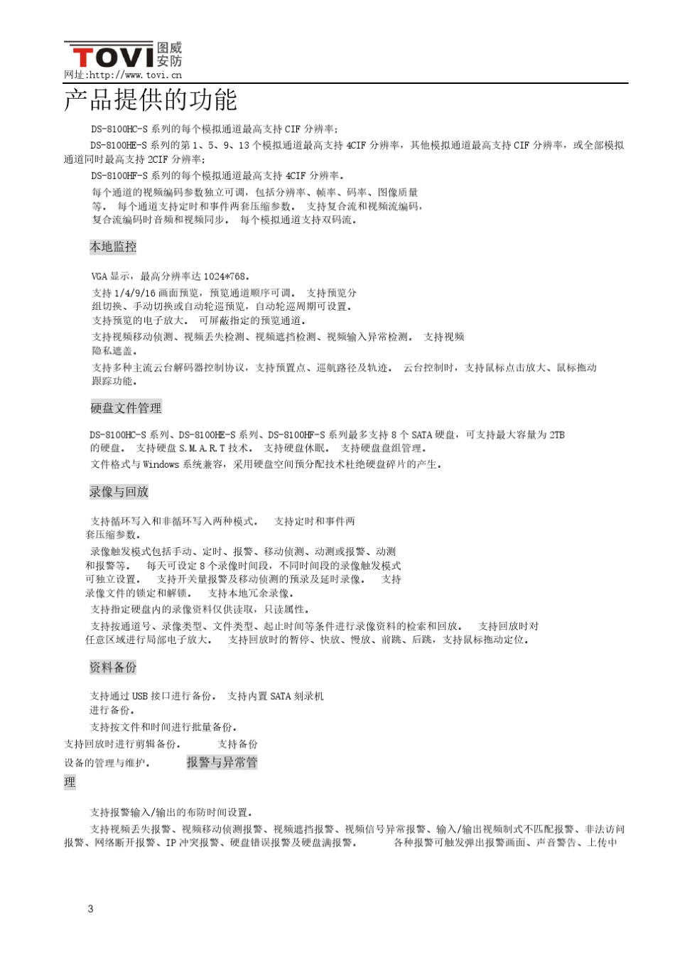 海康威视DS8100操作手册V2.0.0_第3页