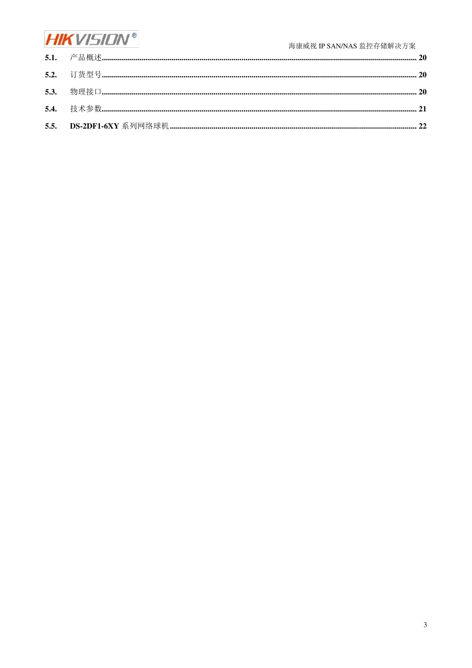 海康威视IPSANNAS监控存储解决方案_模版_第3页