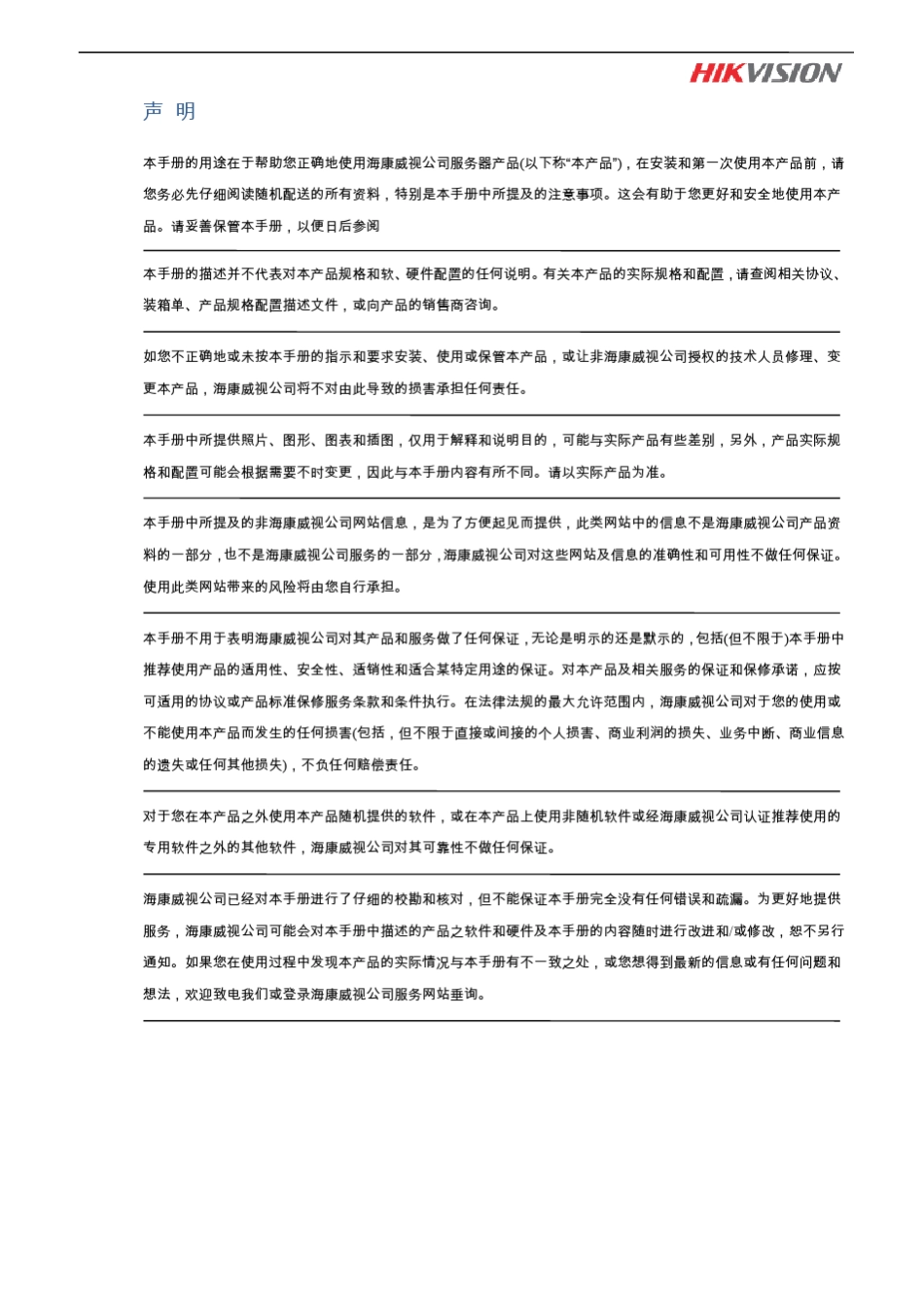 海康威视ISVSE2326系列服务器用户手册_第2页