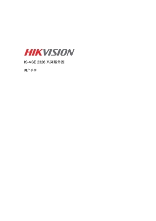 海康威视ISVSE2326系列服务器用户手册