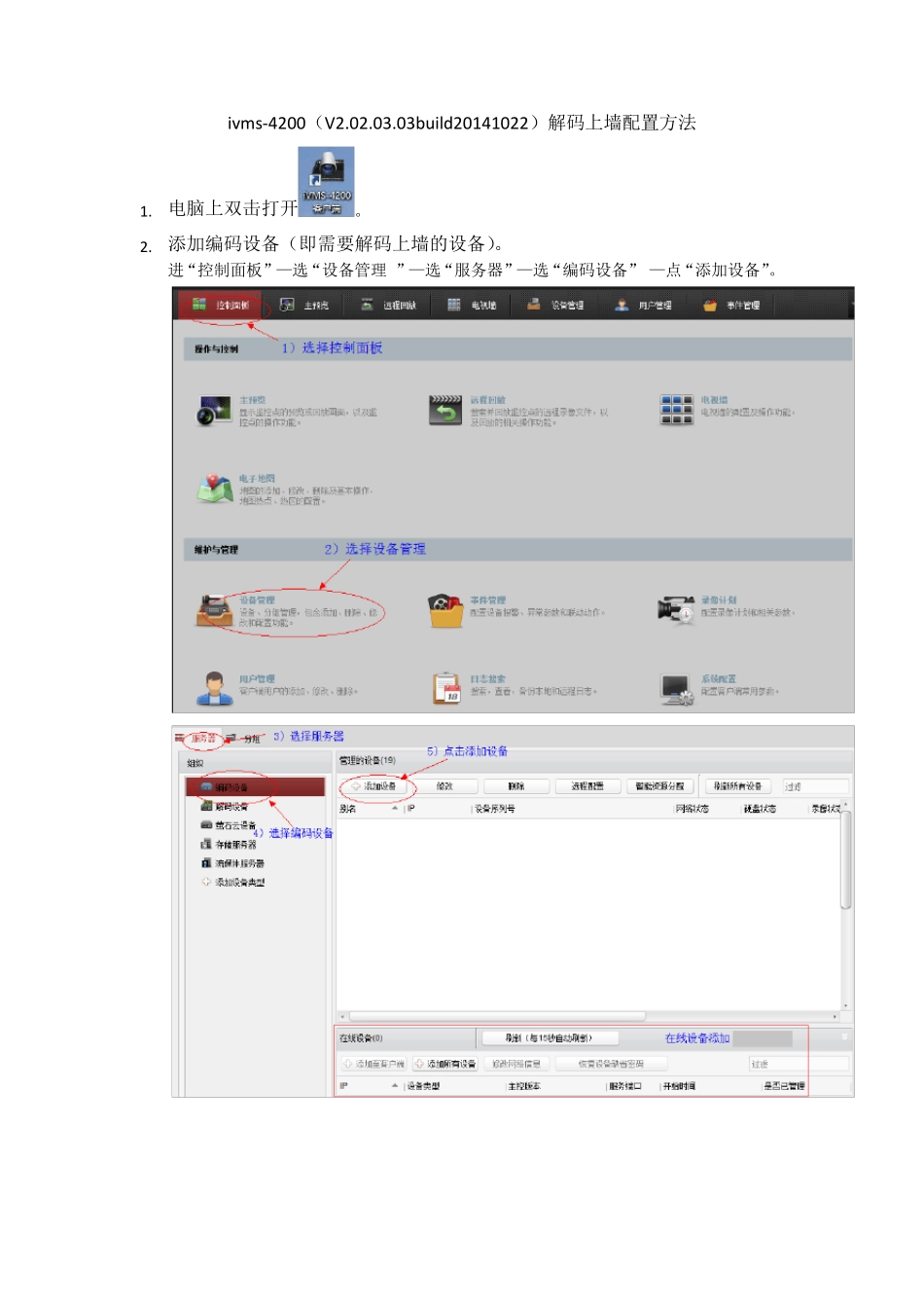 海康威视ivms4200(V2.02.03.03)解码上墙_第1页