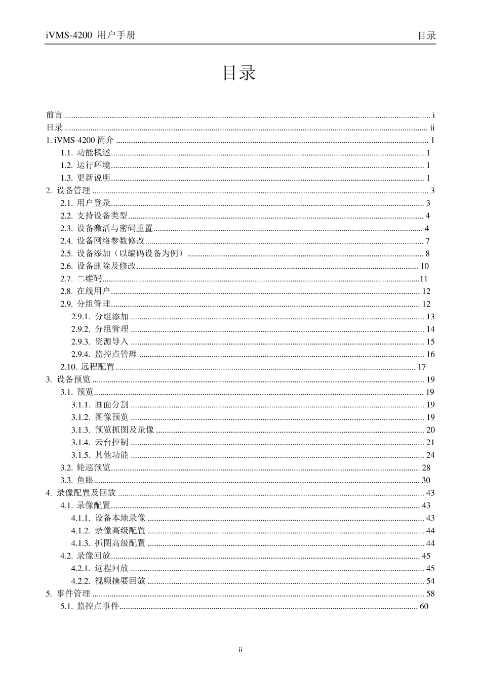 海康威视iVMS4200用户手册_第3页