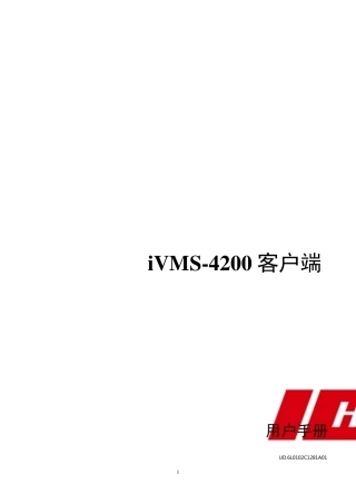 海康威视iVMS4200用户手册