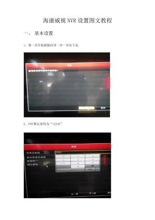 海康威视NVR设置图文教程