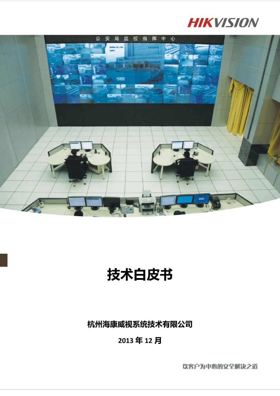 海康威视iVMS8200技术资料_第1页