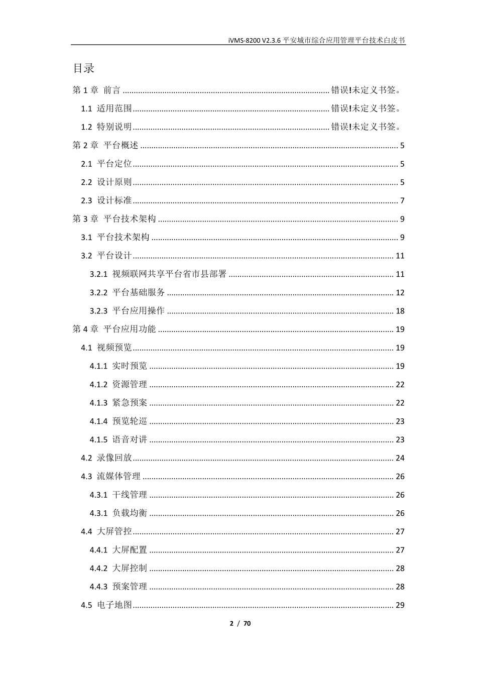海康威视iVMS8200技术资料_第2页