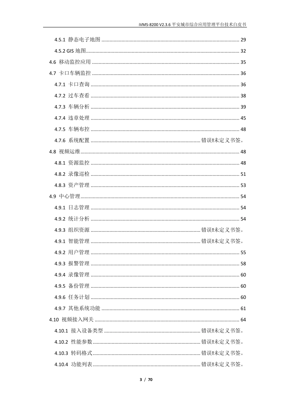 海康威视iVMS8200技术资料_第3页