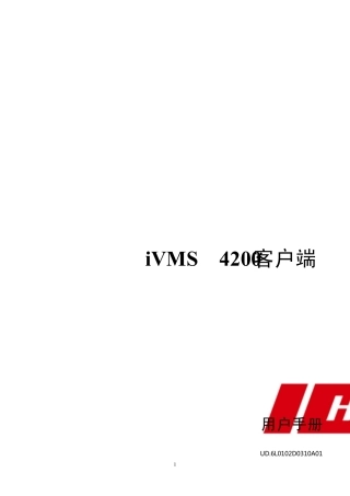 海康威视PC客户端IVMS4200设置