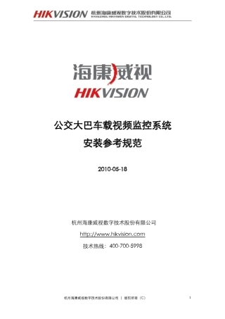 海康威视公交大巴车载系统安装参考规范
