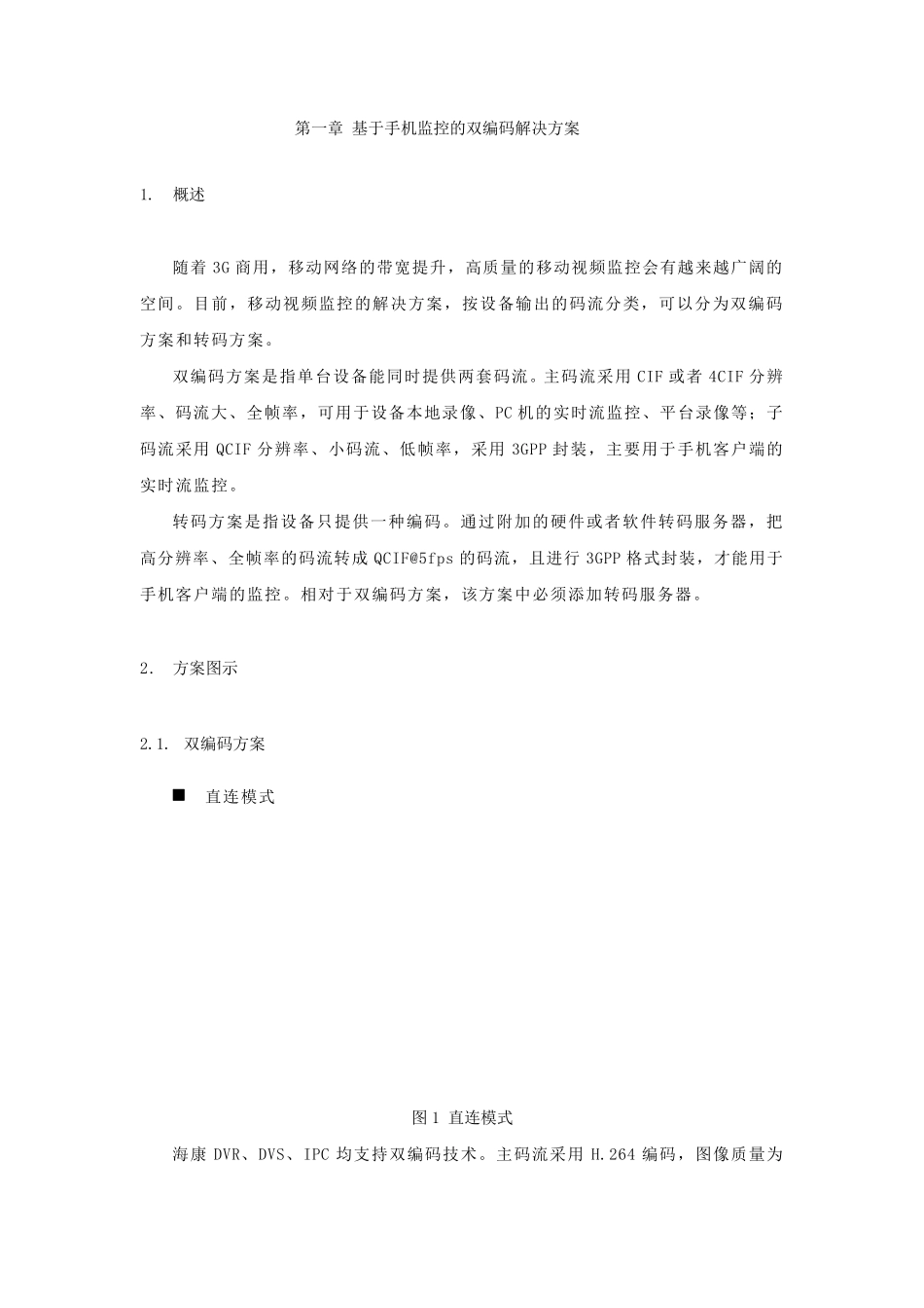 海康威视公司3G视频监控应用解决方案(杭州)_第2页
