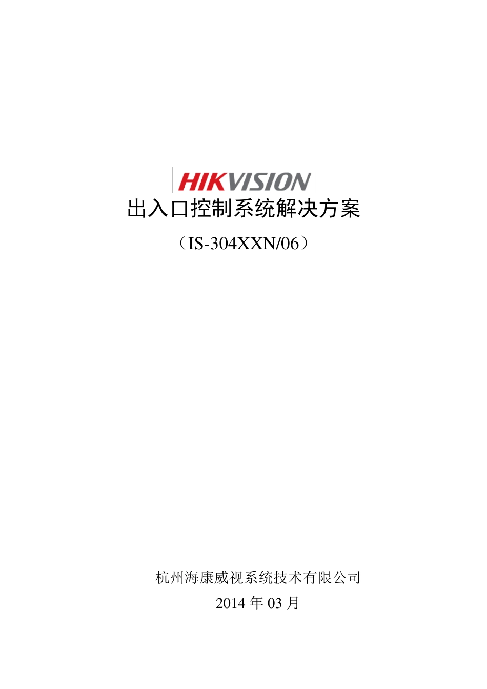 海康威视出入口控制系统解决方案_第1页