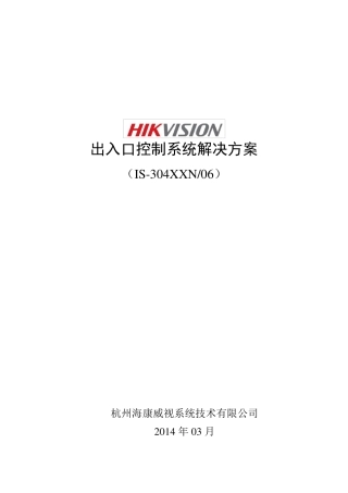 海康威视出入口控制系统解决方案